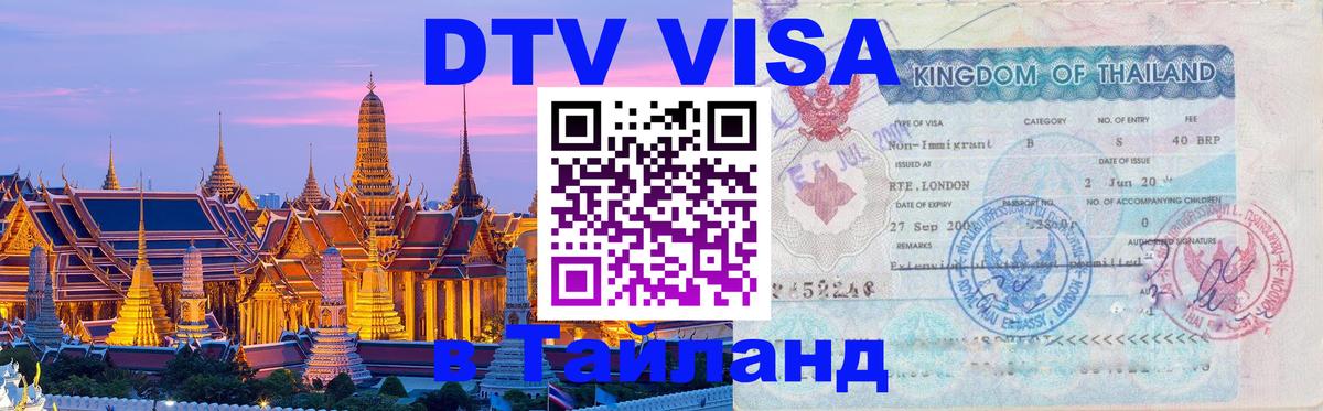 DTV Виза в Тайланд для россиян Набережные Челны 