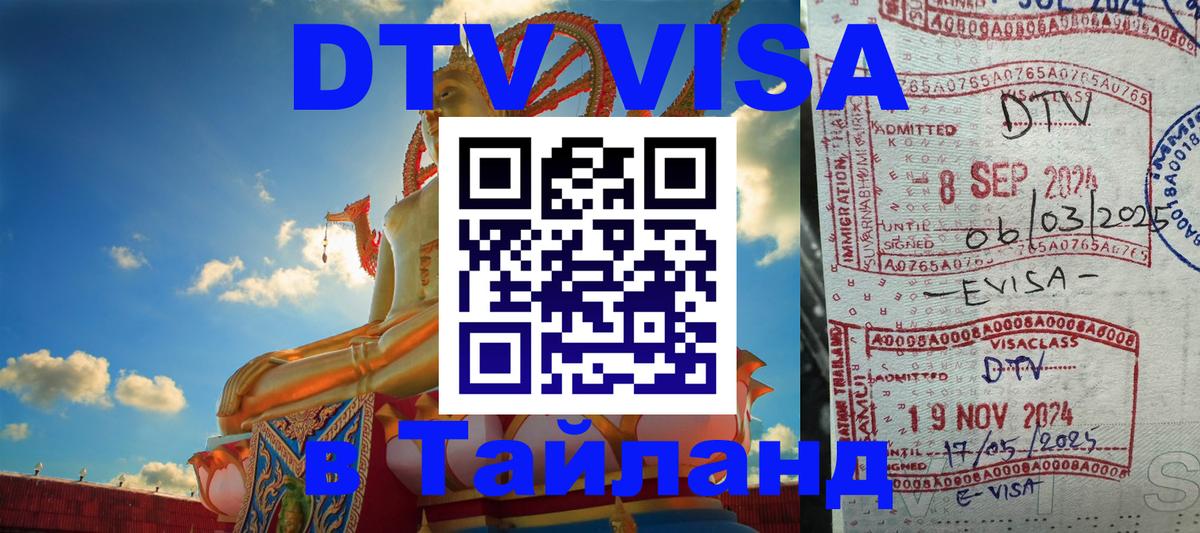 Электронная виза DTV в Тайланд 